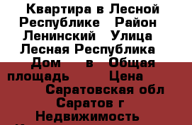 Квартира в Лесной Республике › Район ­ Ленинский › Улица ­ Лесная Республика › Дом ­ 11в › Общая площадь ­ 56 › Цена ­ 2 700 000 - Саратовская обл., Саратов г. Недвижимость » Квартиры продажа   . Саратовская обл.